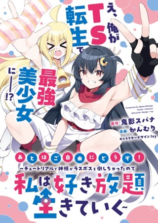 あとはご自由にどうぞ!~チュートリアルで神様がラスボスを倒しちゃったので私は好き放題生きていく~ Raw Free