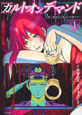 カルトオンデマンド~潜入捜査官と8人の女優たち~ Raw Free