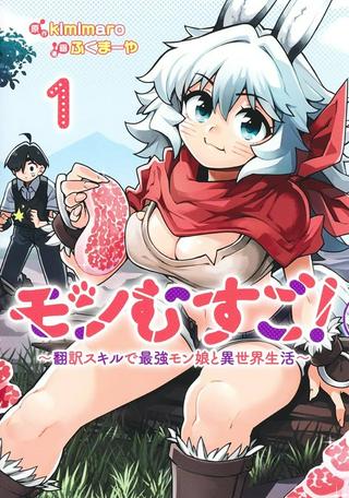 モンむすご!〜翻訳スキルで最強モン娘と異世界生活〜 Raw Free