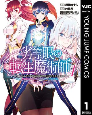 劣等眼の転生魔術師 ~虐げられた元勇者は未来の世界を余裕で生き抜く~ Raw Free