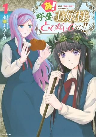 あ! 野生のお嬢様がとびだしてきた!! Raw Free