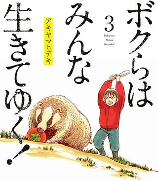 ボクらはみんな生きてゆく! Raw Free