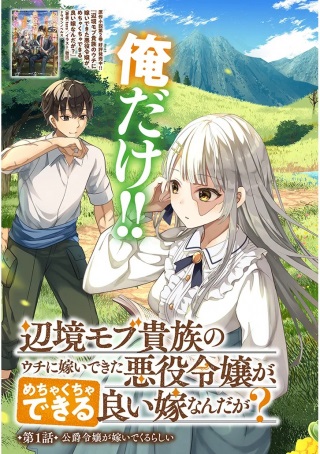 辺境モブ貴族のウチに嫁いできた悪役令嬢が、めちゃくちゃできる良い嫁なんだが? Raw Free