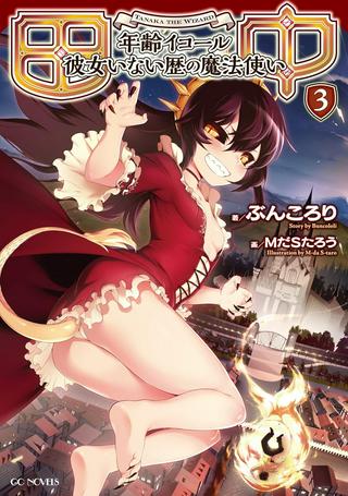 田中-年齢イコール彼女いない歴の魔法使い- Raw Free