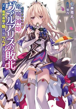 竜魔神姫ヴァルアリスの敗北 ~魔界最強の姫が人類のグルメに負けるはずがない~ Raw Free