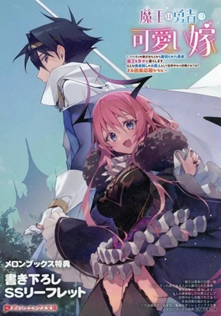 魔王は勇者の可愛い嫁~パーティの美少女4人から裏切られた勇者、魔王と幸せに暮らします。4人が勇者殺しの大罪人として世界中から非難されてる?まあ因果応報かなぁ~ Raw Free