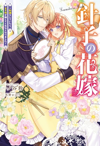 針子の花嫁~刺繍をしていたら、王子様が離してくれなくなりました~ Raw Free