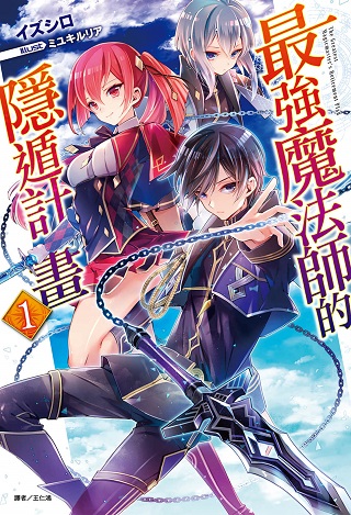 最強魔法師の隠遁計画-ジ・オルターネイティブ Raw Free