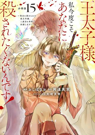 王太子様、私今度こそあなたに殺されたくないんです〜聖女に嵌められた貧乏令嬢、二度目は串刺し回避します!〜 Raw Free