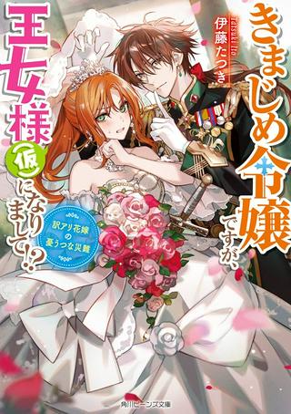 きまじめ令嬢ですが、王女様(仮)になりまして!? 訳アリ花嫁の憂うつな災難 Raw Free