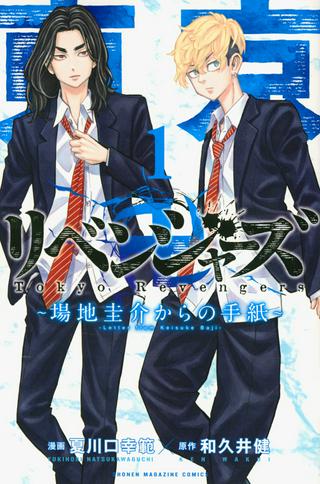 東京卍リベンジャーズ~場地圭介からの手紙~ Raw Free