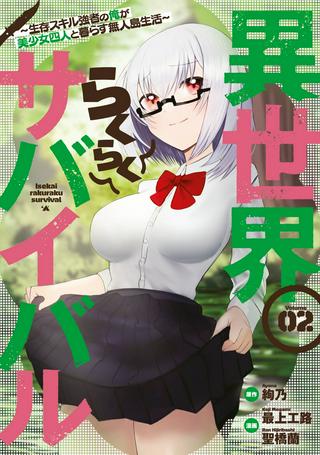 異世界らくらくサバイバル~生存スキル強者の俺が美少女四人と暮らす無人島生活~ Raw Free