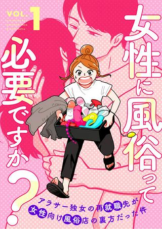 女性に風俗って必要ですか? 〜アラサー独女の再就職先が女性向け風俗店の裏方だった件〜 Raw Free