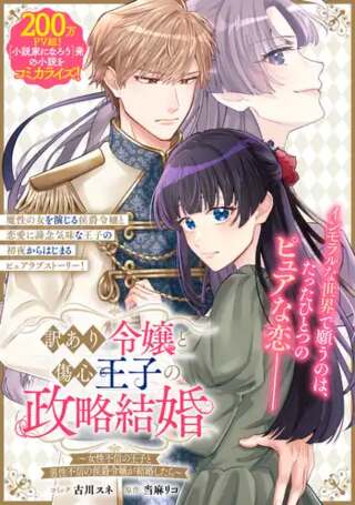 訳あり令嬢と傷心王子の政略結婚 ~女性不信の王子と男性不信の侯爵令嬢が結婚したら~ Raw Free