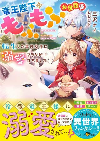 竜王陛下のもふもふお世話係~転生した平凡女子に溺愛フラグが立ちました~ Raw Free
