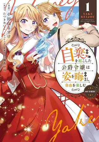 自棄を起こした公爵令嬢は姿を晦まし自由を楽しむ@COMIC Raw Free