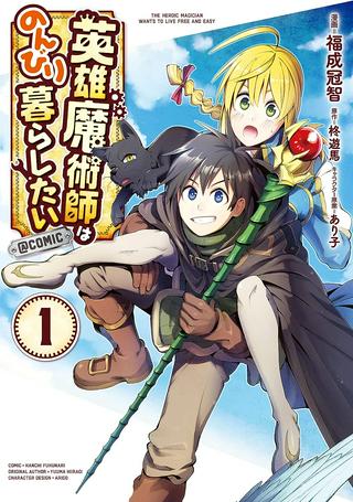 英雄魔術師はのんびり暮らしたい@COMIC Raw Free