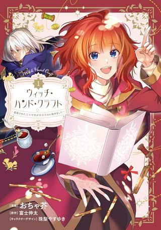 ウィッチ・ハンド・クラフト ~追放された王女ですが雑貨屋さん始めました~ Raw Free