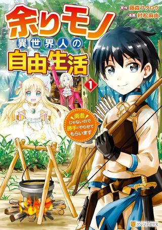 余りモノ異世界人の自由生活~勇者じゃないので勝手にやらせてもらいます~ Raw Free