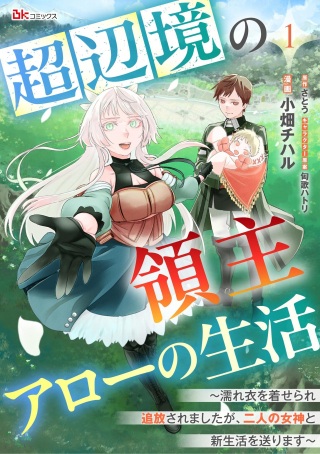 超辺境の領主アローの生活 ~濡れ衣を着せられ追放されましたが、二人の女神と新生活を送ります~ Raw Free