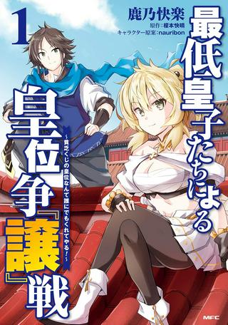 最低皇子たちによる皇位争『譲』戦 ~貧乏くじの皇位なんて誰にでもくれてやる ~ Raw Free