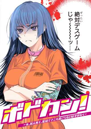 ボドカン! ~女、囚人同士、監獄でナニも起こらないはずがなく~ Raw Free