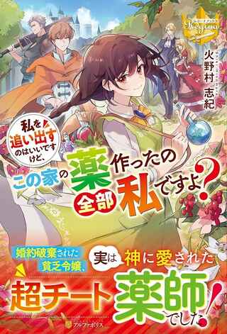 私を追い出すのはいいですけど、この家の薬作ったの全部私ですよ? Raw Free