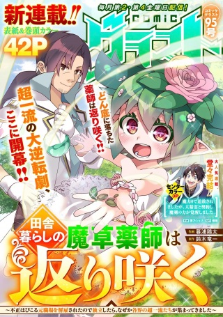 田舎暮らしの魔草薬師は返り咲く~不正はびこる元職場を解雇されたので独立したら、なぜか各界の超一流たちが集まってきました~ Raw Free