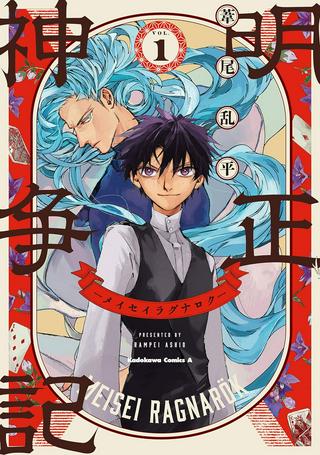 明正神争記 ーメイセイラグナロクー Raw Free