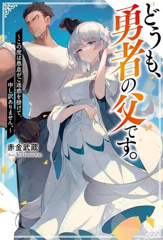 どうも、勇者の父です。~この度は愚息がご迷惑を掛けて、申し訳ありません。~ Raw Free