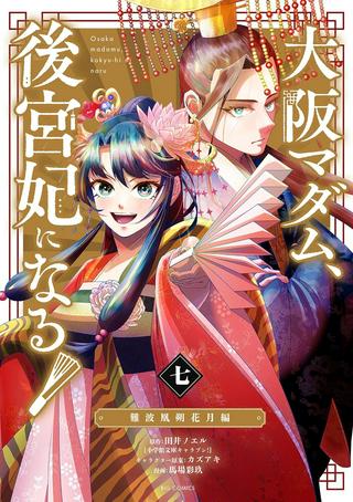 大阪マダム、後宮妃になる! Raw Free