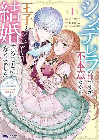 シンデレラの姉ですが、不本意ながら王子と結婚することになりました~身代わり王太子妃は離宮でスローライフを満喫する~ Raw Free