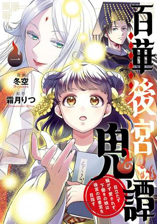 百華後宮鬼譚 目立たず騒がず愛されず、下働きの娘は後宮の図書館を目指す Raw Free