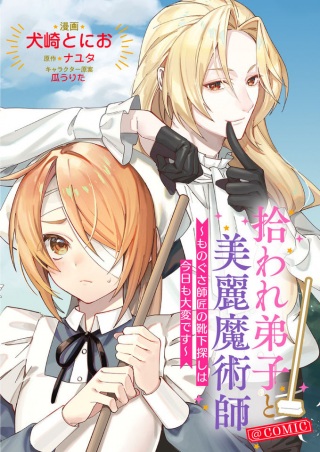 拾われ弟子と美麗魔術師~ものぐさ師匠の靴下探しは今日も大変です~@COMIC Raw Free