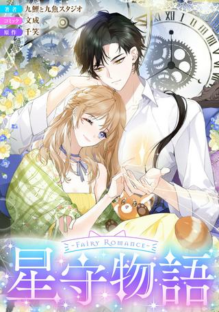 ~Fariy Romance~星守物語 Raw Free