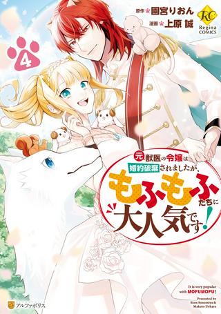 元獣医の令嬢は婚約破棄されましたが、もふもふたちに大人気です! Raw Free