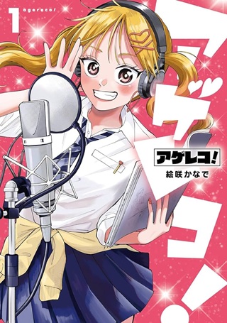 アゲレコ! Raw Free