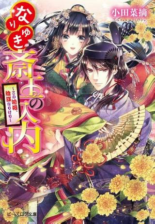 なりゆき斎王の入内~この婚姻、陰謀なりけり~ Raw Free
