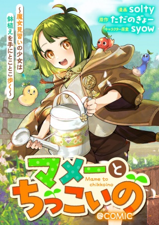 マメーとちっこいの~魔女見習いの少女は鉢植えを手にとことこ歩く~@COMIC Raw Free