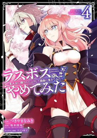 ラスボス、やめてみた~主人公に倒されたふりして自由に生きてみた~ Raw Free