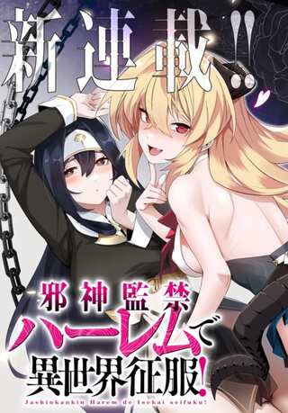 邪神監禁ハーレムで異世界征服! Raw Free