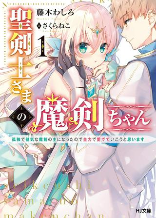 聖剣士さまの魔剣ちゃん ~孤独で健気な魔剣の主になったので全力で愛でていこうと思います~ Raw Free