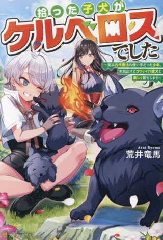 拾った子犬がケルベロスでした~実は古代魔法の使い手だった少年、本気出すとコワい(?)愛犬と楽しく暮らします~ Raw Free