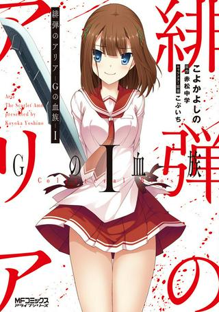 緋弾のアリア Gの血族 Raw Free