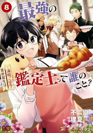 最強の鑑定士って誰のこと?~満腹ごはんで異世界生活~ Raw Free