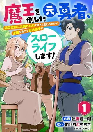 魔王を倒した元勇者、元の世界には戻れないと今さら言われたので、王国を捨てて好き勝手にスローライフします! Raw Free