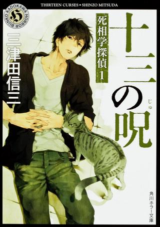 十三の呪 死相学探偵1 Raw Free