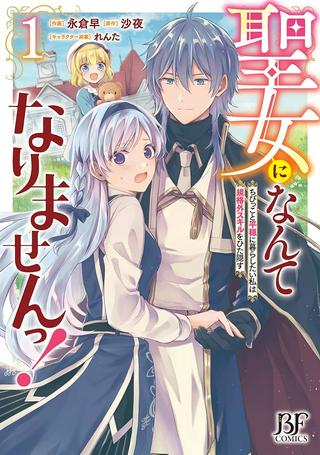 聖女になんてなりませんっ!~ちびっこと平穏に暮らしたい私は規格外スキルをひた隠す~ Raw Free