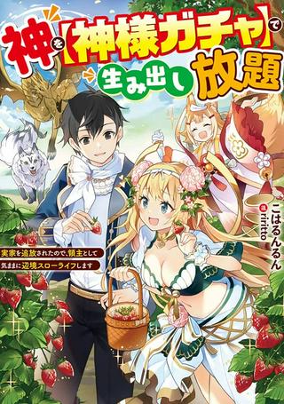 神を【神様ガチャ】で生み出し放題 ~実家を追放されたので、領主として気ままに辺境スローライフします~ Raw Free