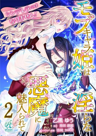 シンデレラにはなりません! モブキャラ姫は淫らな悪魔に魅入られて Raw Free